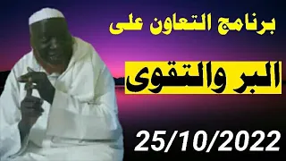 25/10/2022 Cheikh mouhamadou toure برنامج التعاون على البر والتقوى