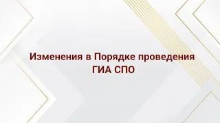 Изменения в Порядке проведения ГИА СПО