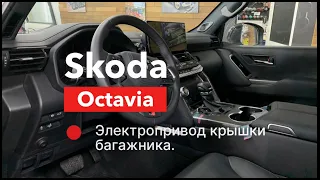 Электропривод багажника на Skoda Octavia.