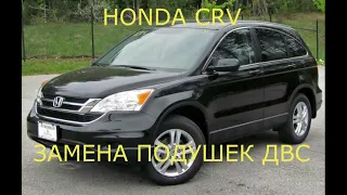 HONDA CRV ПОДУШКИ ДВИГАТЕЛЯ  ВИБРАЦИЯ  НЮАНСЫ  ВСЕМ СМОТРЕТЬ