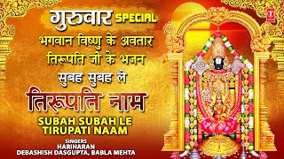 गुरुवार  Special विष्णु जी के अवतार तिरुपति जी के भजन Subah Subah Le Tirupati Naam I Tirupati Balaji