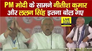 Bihar पहुंचे Narendra Modi के सामने Nitish Kumar और Lalan Singh इतना बोल गए...| Bihar News