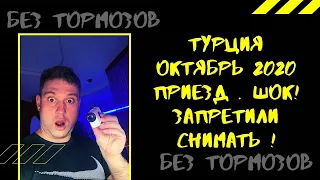 Турция 2020 Октябрь. Приезд. ШОК ! Запретили снимать!