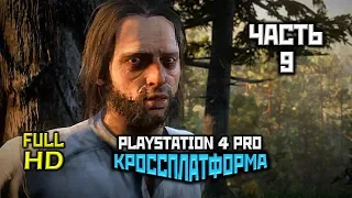 Red Dead Redemption 2, Прохождение Без Комментариев - Часть 9 [PS4 PRO | 1080p]