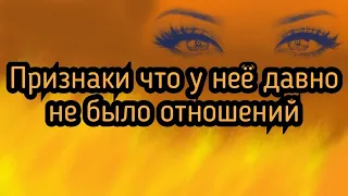 Признаки, что у девушки давно не было мужчины для серьёзных отношений