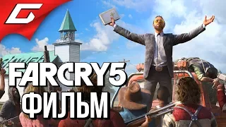 FAR CRY 5 ➤ ИГРОФИЛЬМ  ВСЕ КАТСЦЕНЫ