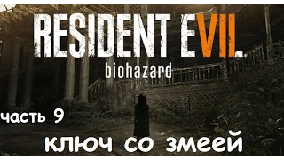 Ключ со змеей☻ Resident Evil 7: Biohazard #9