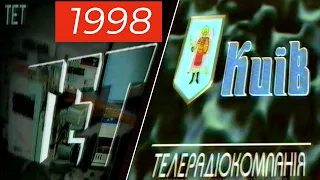 Завершення Мовлення "ТЕТ" та Початок Мовлення "Київ" 1998р.