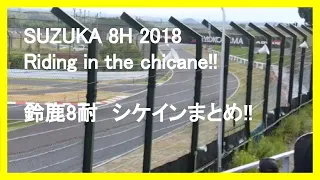 【鈴鹿8耐】Suzuka 8 Hours 2018  FIM EWC Riding in the chicane  - 鈴鹿8耐　シケインまとめ