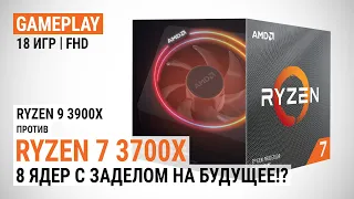 Игровой тест Ryzen 7 3700X против Ryzen 9 3900X! 8 ядер с заделом на будущее?