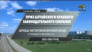 6.08.2022г.Барнаул 4-этап БСК Приз Алтайского Краевого Законодательного Собрания