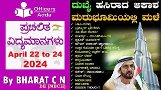 #Daily_Kannada_medium_current_affairs ( April 22 to 24, 2024 ) BY#Bharat C N