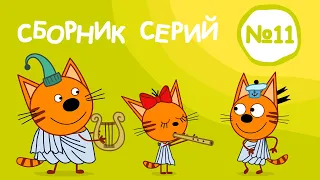 Три Кота | Сборник серий №11 | Мультфильмы для детей | 101-110 Серии