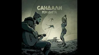 Рем Дигга - Сандали (2021) audio