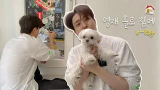 Vlog 🏠 Youngjae's day at home (with Coco)