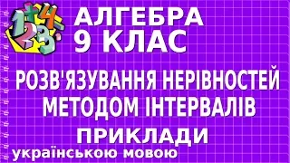 РОЗВ'ЯЗУВАННЯ НЕРІВНОСТЕЙ МЕТОДОМ ІНТЕРВАЛІВ. Приклади | АЛГЕБРА 9 клас