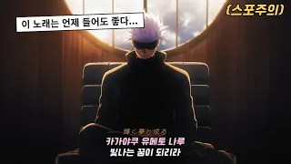 [AMV]'이 사랑이 마치 저주처럼...'🔥주술회전0(呪術廻戦0) OST : King Gnu(킹누) - 역몽(逆夢, Sakayume), 번역/가사/독음, 스포주의