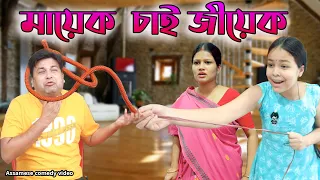 মায়েক  চাই জীয়েক | Assamese comedy video | Assamese funny video