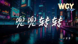 小京东 - 兜兜转转「到底又兜兜转转了多少年，又熄灭了多少根香烟」【動態歌詞/Lyrics Video】#小京东 #兜兜转转 #動態歌詞