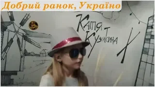 Добрий ранок, Україно (Нумер 482) - Drum cover and clip by Kate Kuziakina, 9 y.o. girl drummer