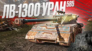 ЛВ-1300 УРАН | ЗА ЧЕКУШКУ! ВОСЕМЬ МАШИН ПОЛОЖИЛ, А НА МНЕ — НИ ЦАРАПИНЫ | Tanks Blitz