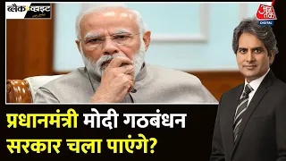 Black And White Full Episode: अबकी बार मोदी सरकार नहीं गठबंधन सरकार! | NDA | TDP | Sudhir Chaudhary