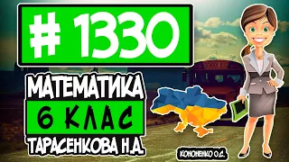 № 1330 - Математика 6 клас Тарасенкова Н.А. відповіді ГДЗ