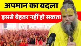 कोई अपमान करे तो क्या करें | Shri Hit Premanand Ji Maharaj |