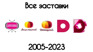 Все заставки Домашний(2005-2023)