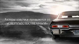 Прощание со Сверхъестественным Lostfilm