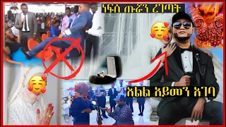 እርጉዟን እረገጣት ..እልል አይመን አገባ ሚስቱን ተንበርክኮ ሰርፕራይዝ አደረጋት