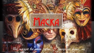 История маски