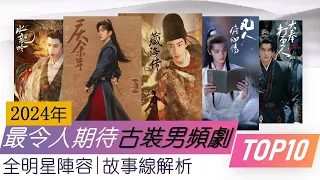 2024年最令人期待十部古装男频剧 全明星阵容 故事解析 10 most anticipated Chinese ancient male-oriented dramas 2024