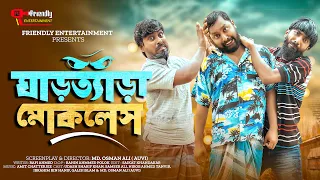 ঘাড়ত্যাড়া মোকলেস | Bangla Funny Video | Udash Sharif Khan | Samser Ali | Friendly Entertainment |