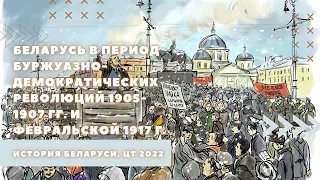 Беларусь в период революций 1905-1907 гг. и Февральской 1917 г. | История Беларуси, ЦТ/ЦЭ, 8 класс