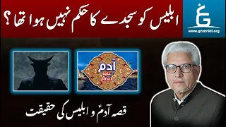 Was IBLEES Really Commanded to Prostrate | ابلیس کو سجدے کا حکم نہیں ہوا ؟  | By Javed Ahmad Ghamidi