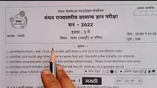 Manthan2022 - (part-1) paper solution मंथन इयत्ता -३री प्रश्न व उत्तरे  Exam information in मराठी