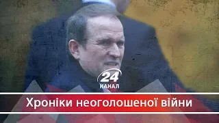 Які таємниці криються за особою Віктора Медведчука, Хроніки неоголошеної війни