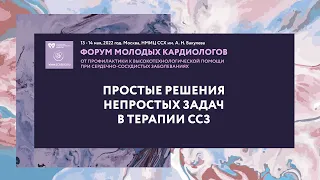 Простые решения непростых задач в терапии сердечно-сосудистых заболеваний