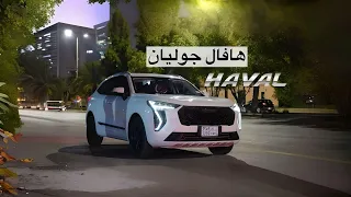 هافال جوليان 2022 ايجابيات + سلبيات