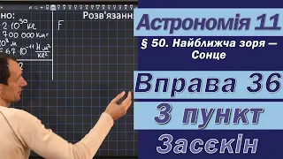 Засєкін Фізика 11 клас. Вправа № 36. 3 п.