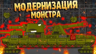 "Модернизация монстра !" - Мультики про танки