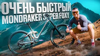 ОЧЕНЬ БЫСТРЫЙ БАЙК - MONDRAKER SUPER FOXY (TEST DRIVE)