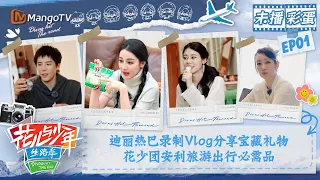 【未播彩蛋01】迪丽热巴录制Vlog分享宝藏礼物 花少团安利旅游出行必需品 | 花儿与少年5·丝路季 Divas Hit The Road S5·Silk Road | MangoTV