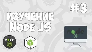 Уроки Node JS / #3 - Функции, модули и директива require()