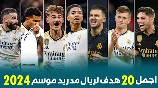 أجمل 20 هدف لريال مدريد موسم 2024 ● أهداف مرشحة للبوشكاش ● اهداف مجنونة • تعليق عربي !!