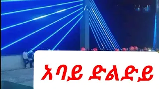 የተጠናቀቀው የባህር ዳር አባይ ድልድይ ገፅታ || Successfully finished Bahir Dar City Abay Bridge Features