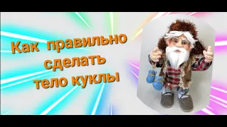 КУКЛА ИЗ КАПРОНА. КАК СДЕЛАТЬ ТЕЛО КУКЛЫ НА КАРКАСЕ.