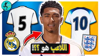 اكتشف هوية اللاعب من رقم قميصه | تحديات كرة القدم 2024