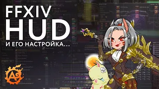 HUD в Final Fantasy XIV и его настройка...